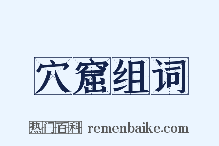 穴窟组词是什么意思的图片